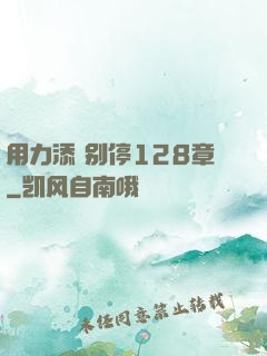 用力添 别停128章